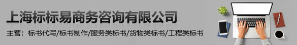 上海標標易商務咨詢有限公司