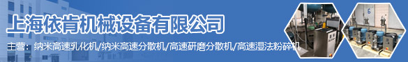 上海依肯機械設備有限公司