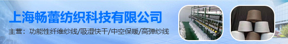 上海暢蕾紡織科技有限公司 