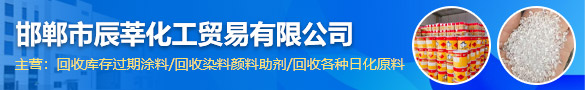 邯鄲市辰莘化工貿易有限公司