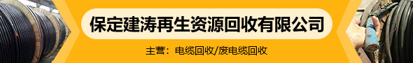 保定建濤再生資源回收有限公司