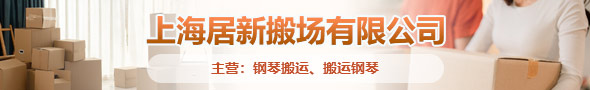 上海居新搬場有限公司