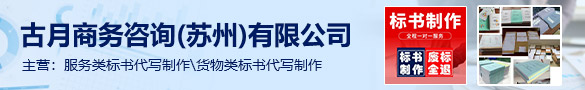 古月商務咨詢(蘇州)有限公司