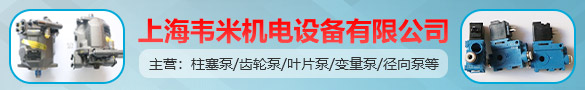 上海韋米機電設備有限公司