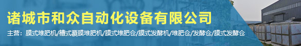 諸城市和眾自動化設備有限公司