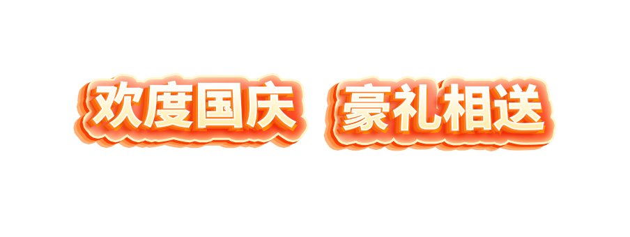 歡度國慶，豪禮相送！