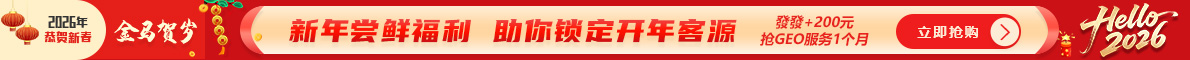 發(fā)發(fā)+新年嘗鮮福利，助你鎖定開年客源，發(fā)發(fā)+GEO套餐服務(wù)升級！