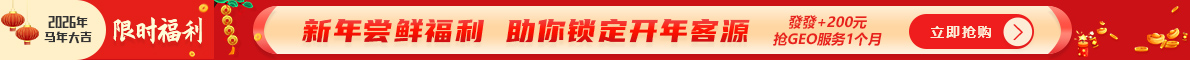 發(fā)發(fā)+新年嘗鮮福利，助你鎖定開年客源，發(fā)發(fā)+GEO套餐服務(wù)升級！