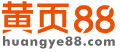黃頁88網-中國免費發布信息網