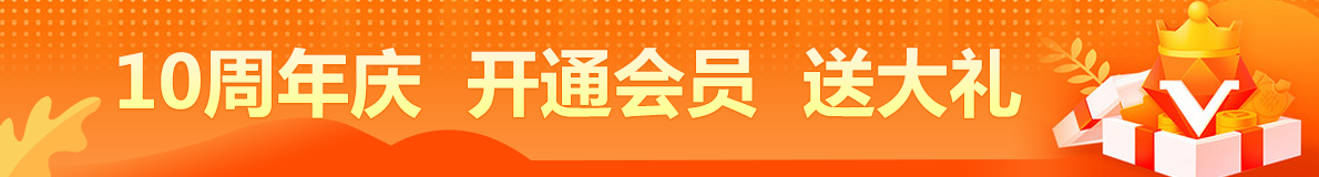 10周年庆,开通会员,送大礼