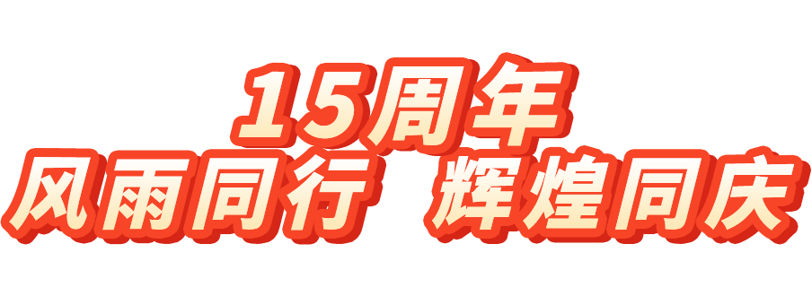 15周年，风雨同行，辉煌同庆